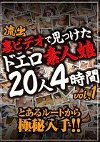 流出 裏ビデオで見つけたドエロ素人娘20人4時間 vol.1