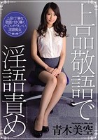 上品敬語で淫語責め 青木美空