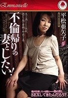 不倫帰りの妻としたい！ 平松亜矢子