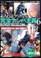 素人GaLゲッチュー 完全ナンパ主義 6