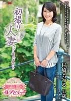 初撮り人妻ドキュメント 村崎ちづる