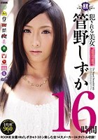 犯される美女 管野しずか16時間