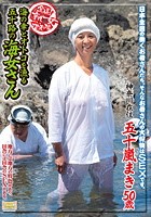 全国熟女捜索隊 海の幸とオトコを漁る五十路の海女さん