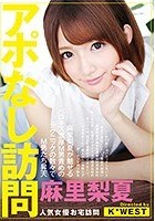 アポなし訪問 麻里梨夏