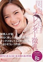 関西人が皆、明るく楽しくはしゃぎまくりなセックスをしてると思われる。つまりそういう内容。