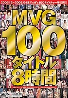 MVG100タイトル8時間