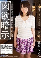 肉欲暗示 催眠によって躾けられた上司の妻 藤原ひとみ