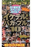 イケテル！バカップル10