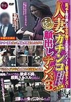 人妻ガチンコ顔出しナンパ 3 ～エステ帰りの美容妻編 in名古屋～