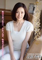 人妻の浮気心 谷原希美