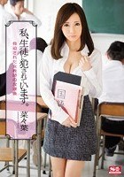 私、生徒に犯されています。 脅迫された女教師の放課後 菜々葉