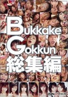 Bukkake Gokkun総集編