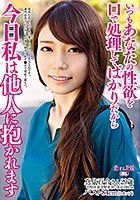 いつもあなたの性欲を口で処理してばかりだから 今日私は他人に抱かれます