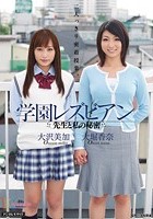 学園レズビアン 先生と私の秘密 大沢美加 大堀香奈