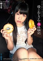 隣の少女 優しいおじさんと性体験記 りおな