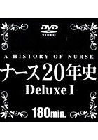 ナース20年史 Deluxe 1