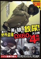 激ヤバ便所盗撮 美人娘の放尿！ 大公開DX 60名4時間