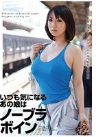 いつも気になるあの娘はノーブラボイン