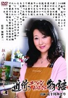 近所のエプロンおばさん物語 五十川みどり