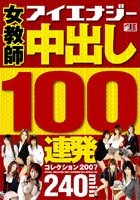 女教師 中出し100連発コレクション 2007