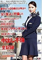 「私…中出しの快感を忘れられずに、近所のおじさんと不倫してるんです…」妻子がいる20歳以上年上の父の友人と不倫した高身長173センチ·Fカップ奇跡の身体をもつキャビンアテンダントの1年2カ月におよぶ中出し不倫全記録