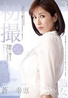 初撮り奥さま今日からAVデビュー 蒼乃幸恵