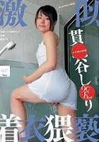 激似 貫●谷し●り 着衣猥褻 安達しほり