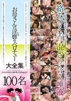 お母さんの淫靡なベロチュー大全集 99名