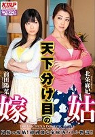 天下分け目の嫁姑 北条麻妃 前田陽菜