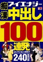 痴漢 中出し100連発コレクション 2007