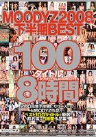 MOODYZ2008年下半期BEST100タイトル8時間