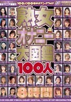 熟女オナニー大図鑑100人