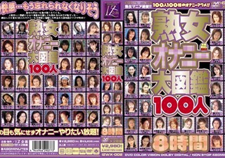 熟女オナニー大図鑑100人