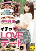 イチャLOVEデート8 世界で1番大切な浜崎真緒