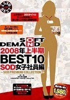 2008年上半期BEST10 SOD女子社員編