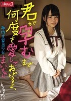 君が孕むまで何度も愛してあげるよ、神待ち家出少女まいちゃん