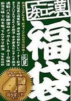 痴漢福袋4時間