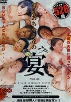 お婆ちゃん達の宴 VOL.2