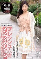 フレッシュ人妻ノンフィクション絶頂ドキュメンタリー！！ 吉祥寺のピアノ教室で働く美尻妻 29歳 みきさん