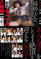 「無垢」特選八時間 純粋少女×ネクタイをしたまま絶頂を迎える女の子