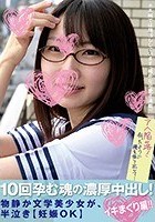 10回孕む魂の濃厚中出し！物静か文学美少女が、半泣き【妊娠OK】イキまくり編！！