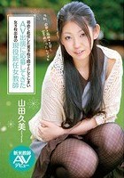 初めて赴任した男子校で悶々としてしまいAV出演に応募してきた女子校出身の現役新任女教師 新米教師AVデビュー 山田久美