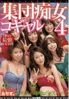 集団痴女コギャル 4