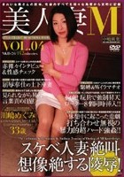 美人妻M VOL.4 川嶋めぐみ