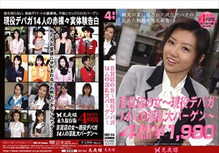 百貨店の女 ～現役デパガ14人の淫乱大バーゲン～