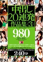 中出し20連発作品集 3