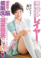 コスプレイベントで知り合ったレイヤーを撮影中に催眠洗脳して滅茶苦茶SEXした ぼっちレイヤー·あい 向井藍