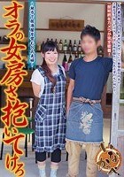 オラの女房さ抱いてけろ～地方で居酒屋を営むS氏夫婦～