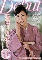 還暦で初撮り 秋田富由美