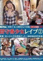 多摩市·犯人関係者より投稿 留守番少女レイプ 2 衝撃！犯人は○学校教師だった！連続強姦事件映像